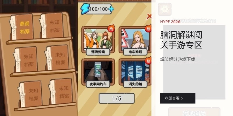 脑洞解谜闯关手游专区