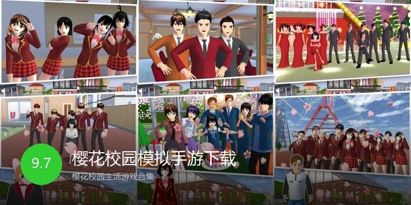 樱花校园模拟手游下载