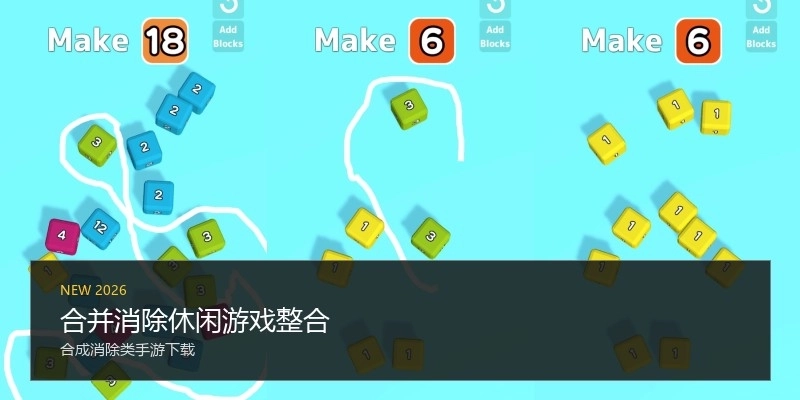 合并消除休闲游戏整合