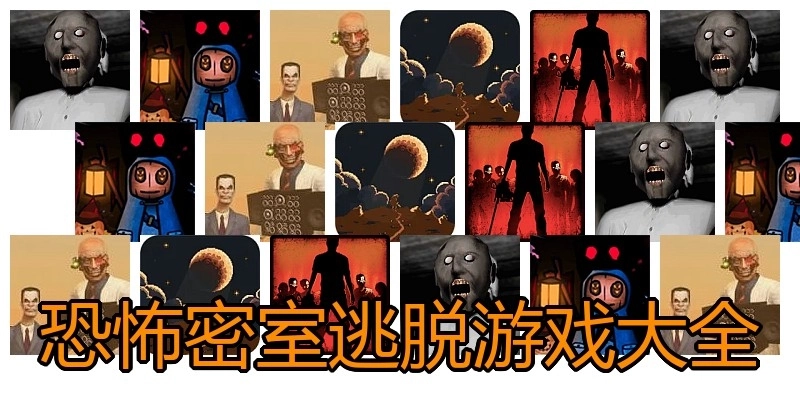 恐怖密室逃脱游戏大全