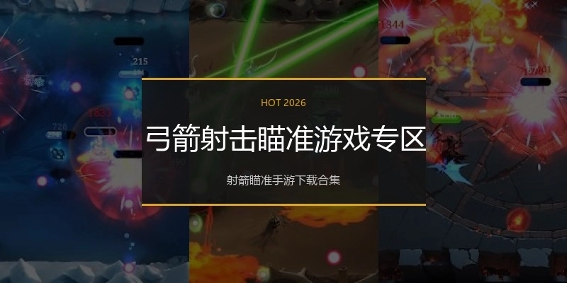 弓箭射击瞄准游戏专区