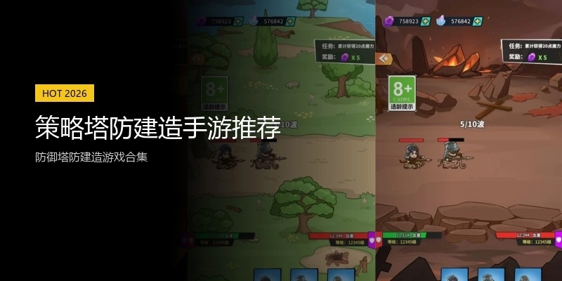 策略塔防建造手游推荐