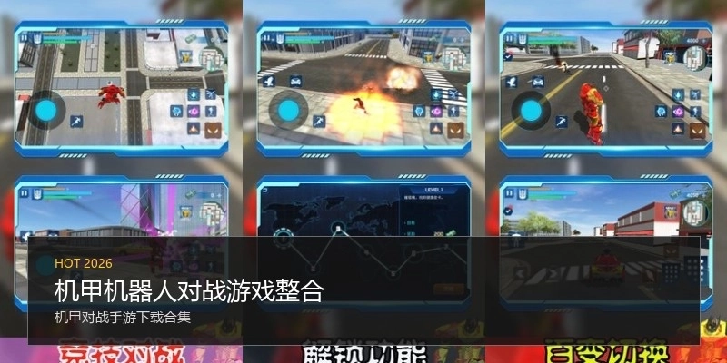 机甲机器人对战游戏整合