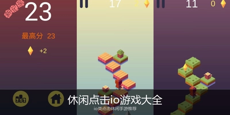 休闲点击io游戏大全