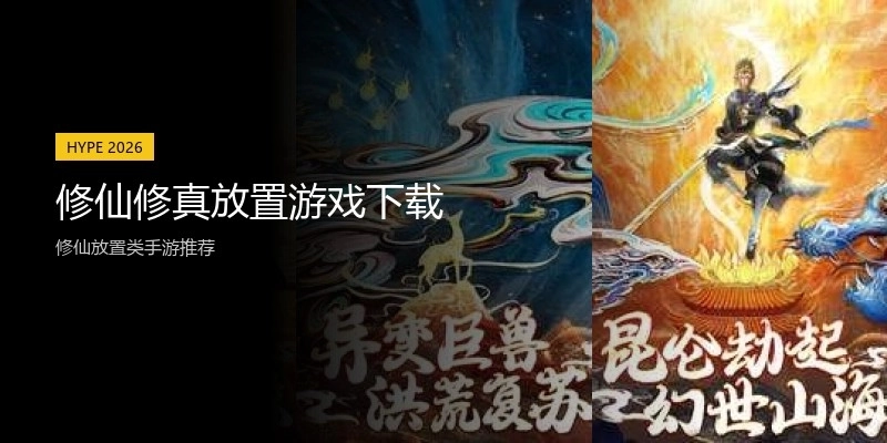 修仙修真放置游戏下载