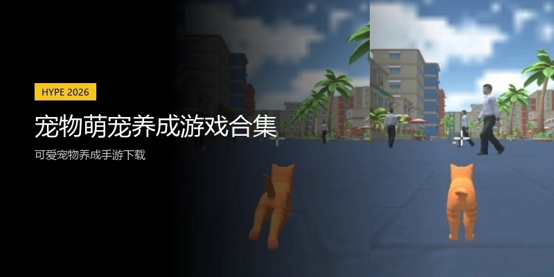 宠物萌宠养成游戏合集