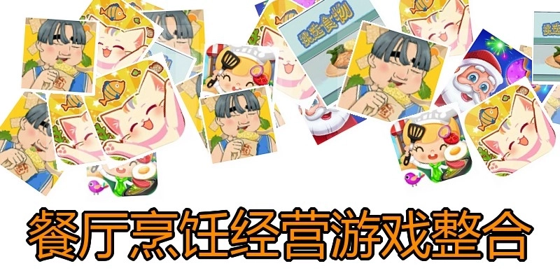 餐厅烹饪经营游戏整合