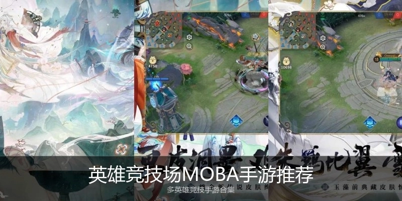 英雄竞技场MOBA手游推荐
