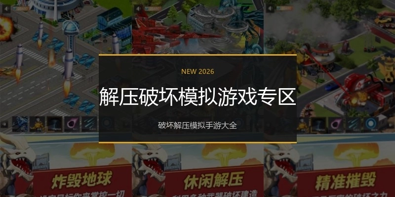 解压破坏模拟游戏专区