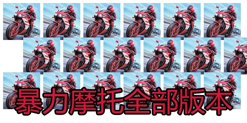 暴力摩托全部版本