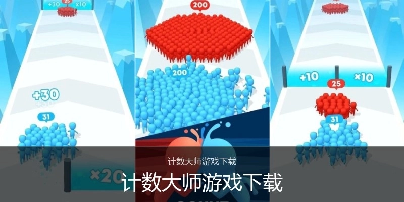 计数大师游戏下载
