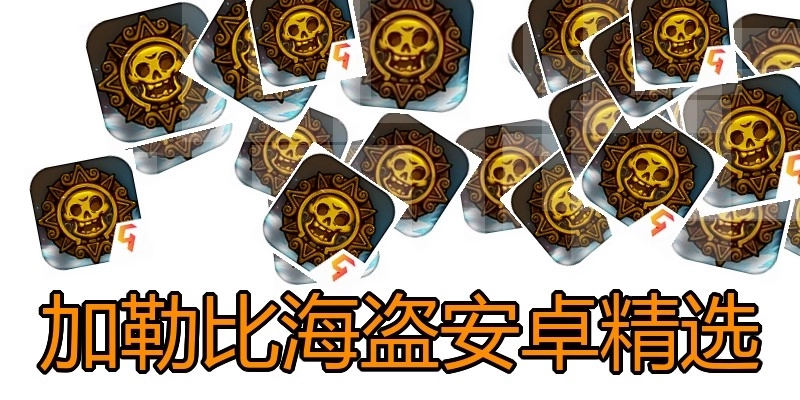 加勒比海盗安卓精选
