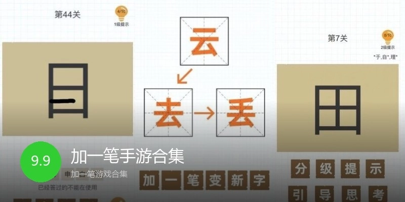 加一笔手游合集