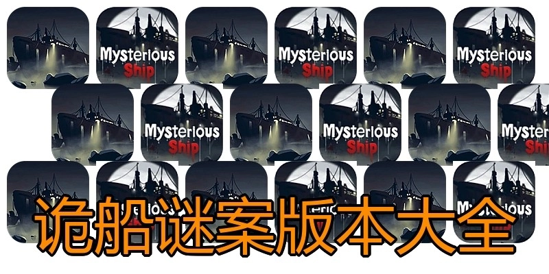 诡船谜案版本大全