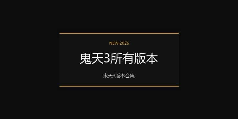 鬼天3所有版本