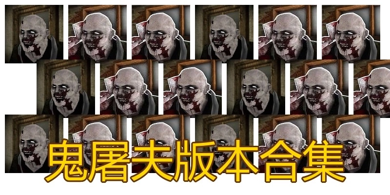 鬼屠夫版本合集