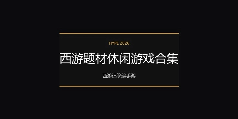 西游题材休闲游戏合集