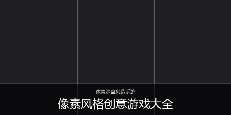 像素风格创意游戏大全