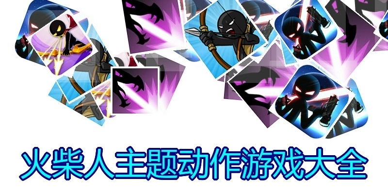 火柴人主题动作游戏大全