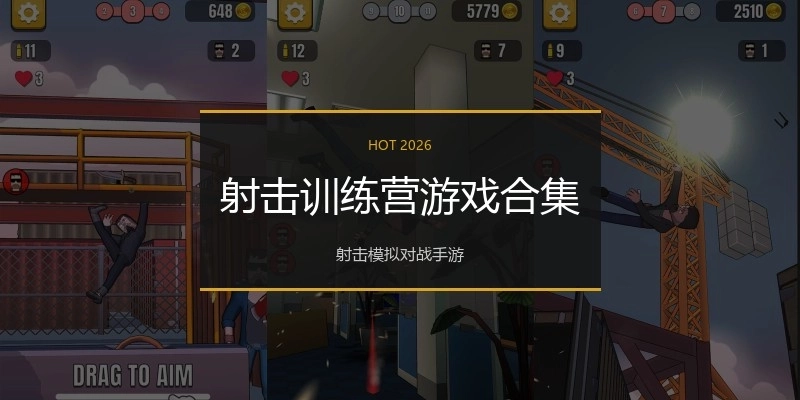 射击训练营游戏合集