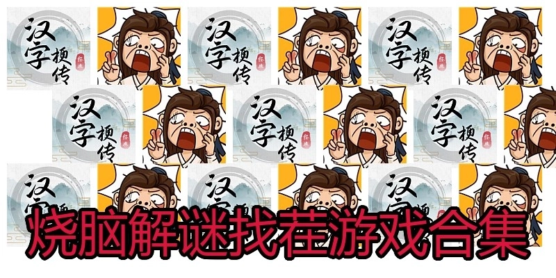 烧脑解谜找茬游戏合集