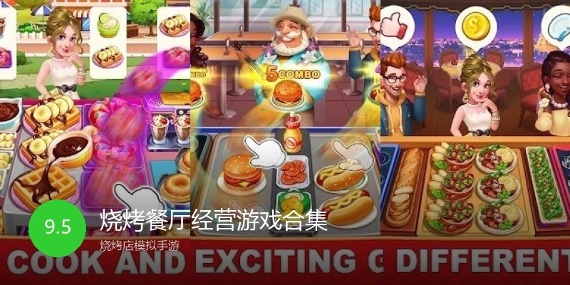 烧烤餐厅经营游戏合集