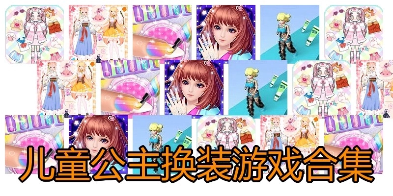 儿童公主换装游戏合集