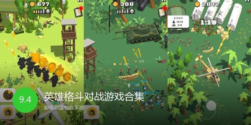 英雄格斗对战游戏合集