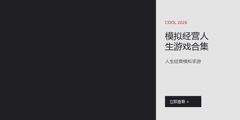 模拟经营人生游戏合集