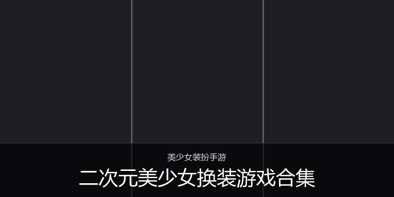 二次元美少女换装游戏合集