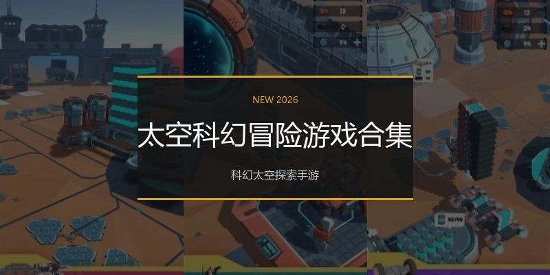 太空科幻冒险游戏合集