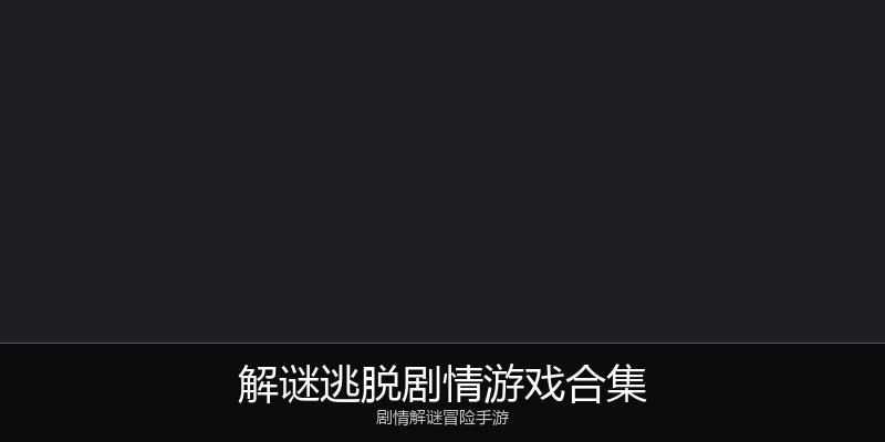 解谜逃脱剧情游戏合集