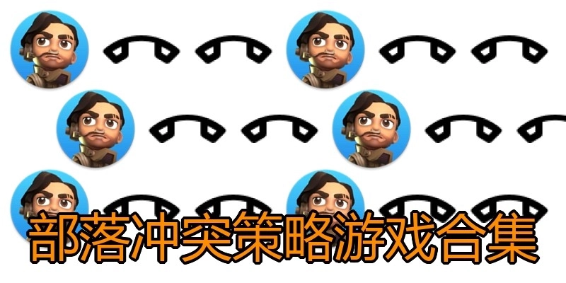 部落冲突策略游戏合集