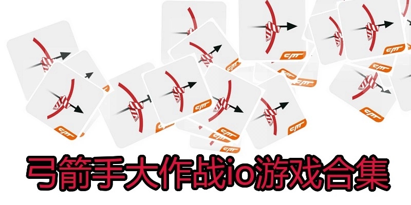 弓箭手大作战io游戏合集