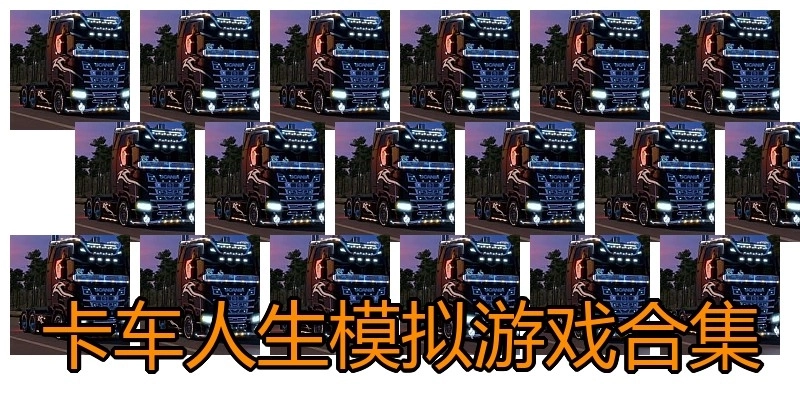卡车人生模拟游戏合集