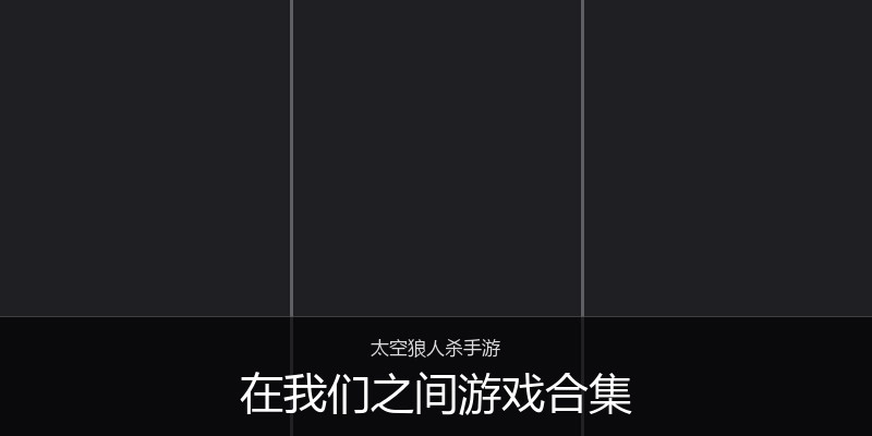 在我们之间游戏合集