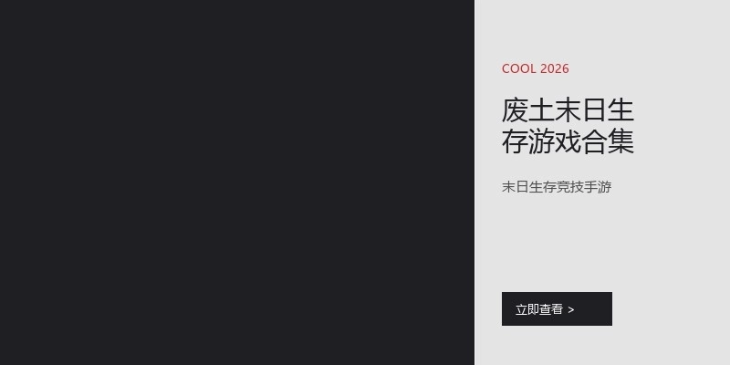 废土末日生存游戏合集