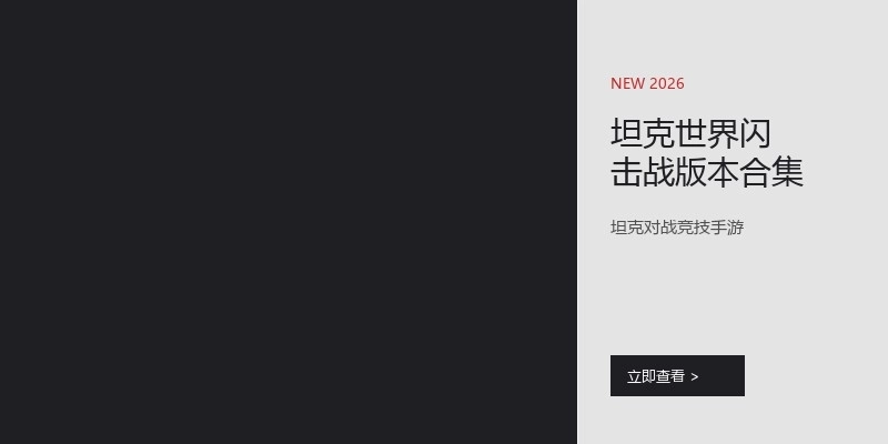 坦克世界闪击战版本合集