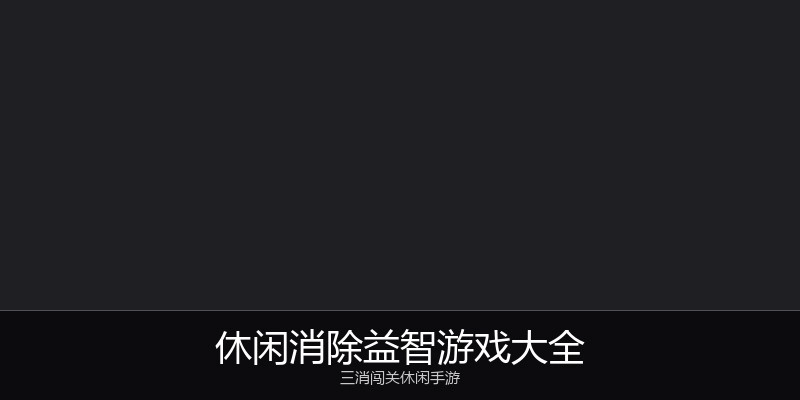 休闲消除益智游戏大全