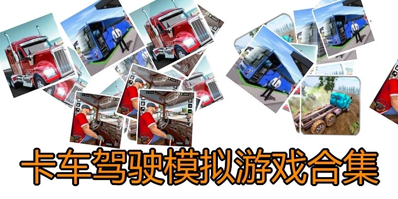卡车驾驶模拟游戏合集