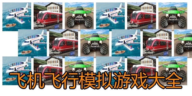 飞机飞行模拟游戏大全