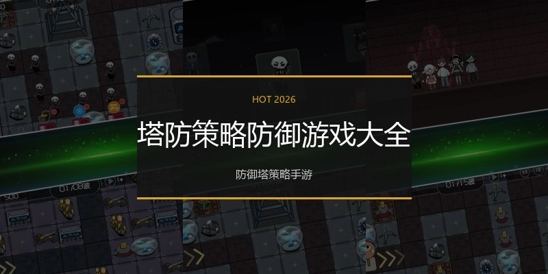 塔防策略防御游戏大全