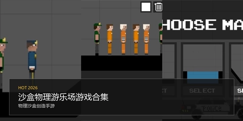 沙盒物理游乐场游戏合集