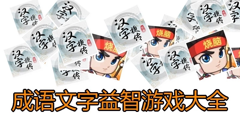 成语文字益智游戏大全