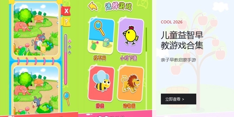 儿童益智早教游戏合集