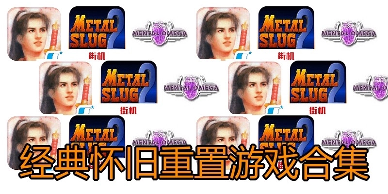 经典怀旧重置游戏合集