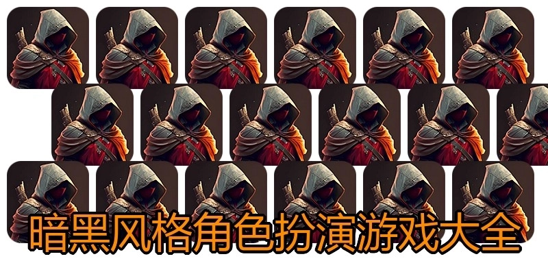 暗黑风格角色扮演游戏大全