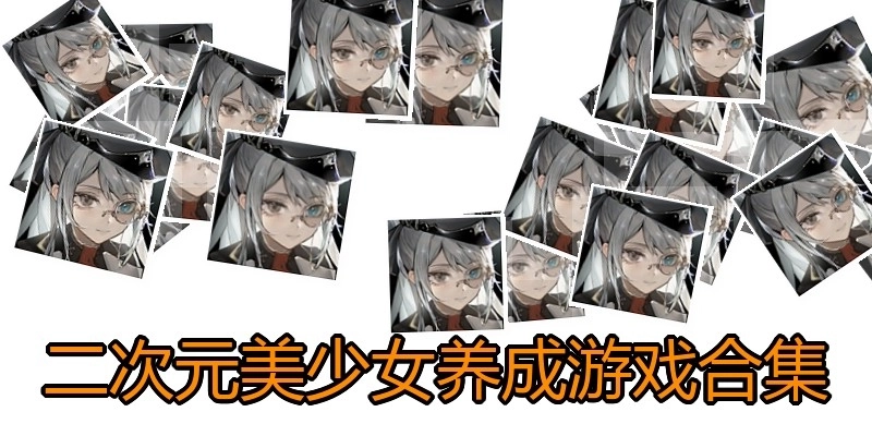 二次元美少女养成游戏合集