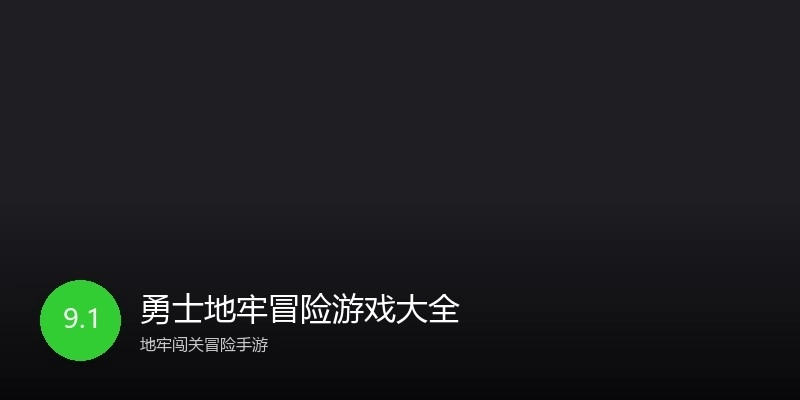 勇士地牢冒险游戏大全