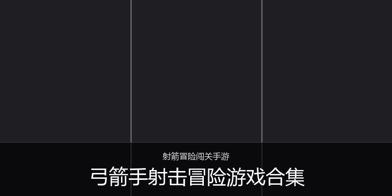 弓箭手射击冒险游戏合集